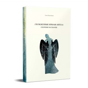 Сборник рассказов «Обожженные крылья»