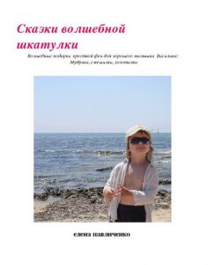 Сказки для детей Елены Павличенко