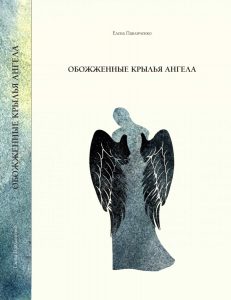 Книга Обожженные крылья ангела, Елена Павличенко